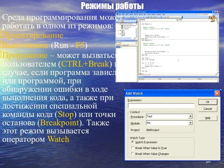 Режимы работы Среда программирования может работать в одном из режимов: Проектирование