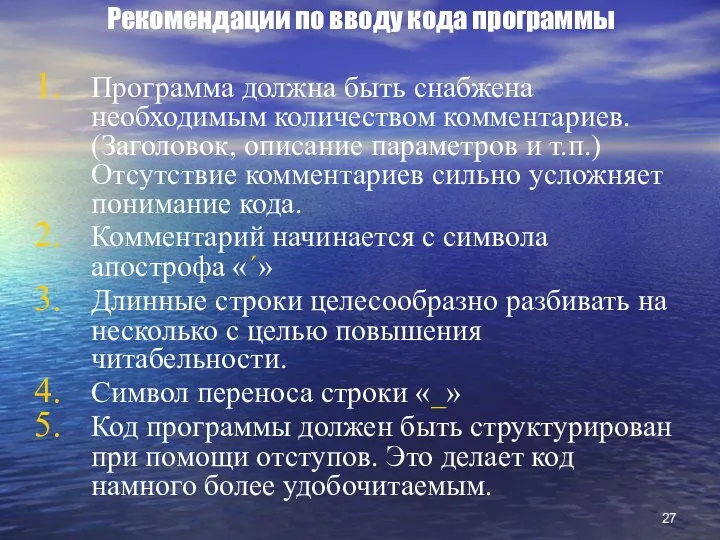 Рекомендации по вводу кода программы Программа должна быть снабжена необходимым количеством