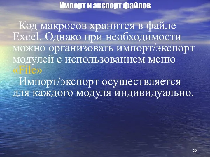 Импорт и экспорт файлов Код макросов хранится в файле Excel. Однако