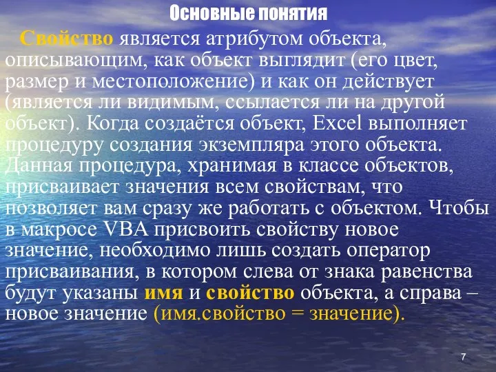 Основные понятия Свойство является атрибутом объекта, описывающим, как объект выглядит (его