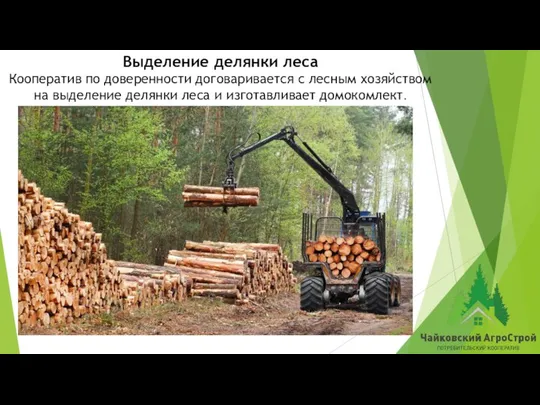 Выделение делянки леса Кооператив по доверенности договаривается с лесным хозяйством на