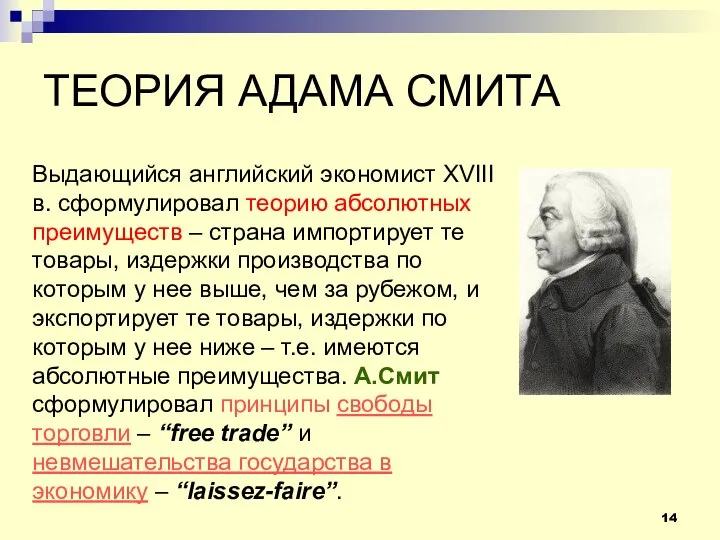 ТЕОРИЯ АДАМА СМИТА Выдающийся английский экономист XVIII в. сформулировал теорию абсолютных