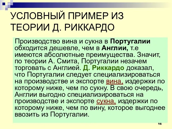 УСЛОВНЫЙ ПРИМЕР ИЗ ТЕОРИИ Д. РИККАРДО Производство вина и сукна в