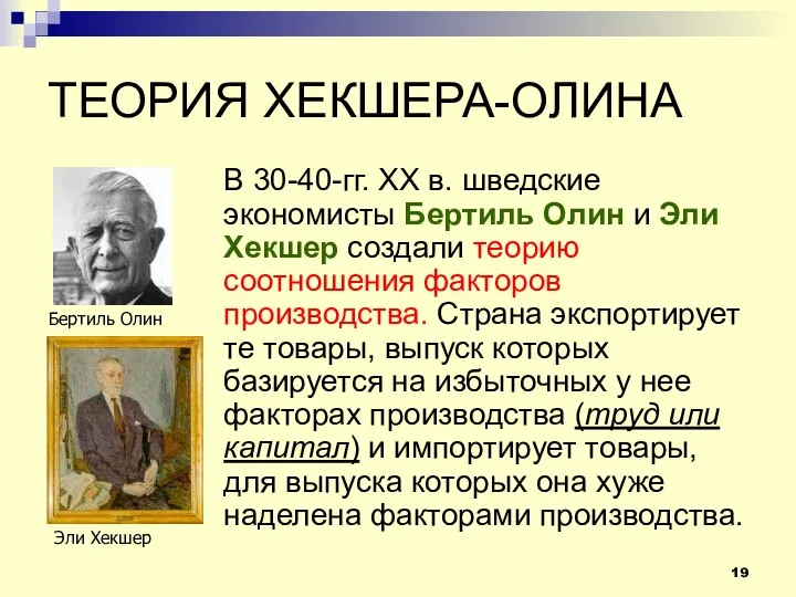 ТЕОРИЯ ХЕКШЕРА-ОЛИНА В 30-40-гг. ХХ в. шведские экономисты Бертиль Олин и