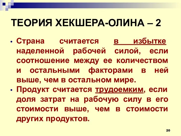 ТЕОРИЯ ХЕКШЕРА-ОЛИНА – 2 Страна считается в избытке наделенной рабочей силой,