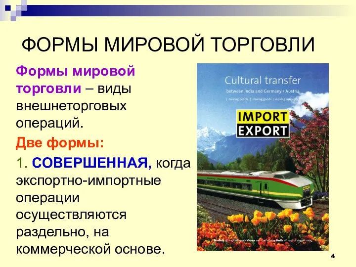 ФОРМЫ МИРОВОЙ ТОРГОВЛИ Формы мировой торговли – виды внешнеторговых операций. Две