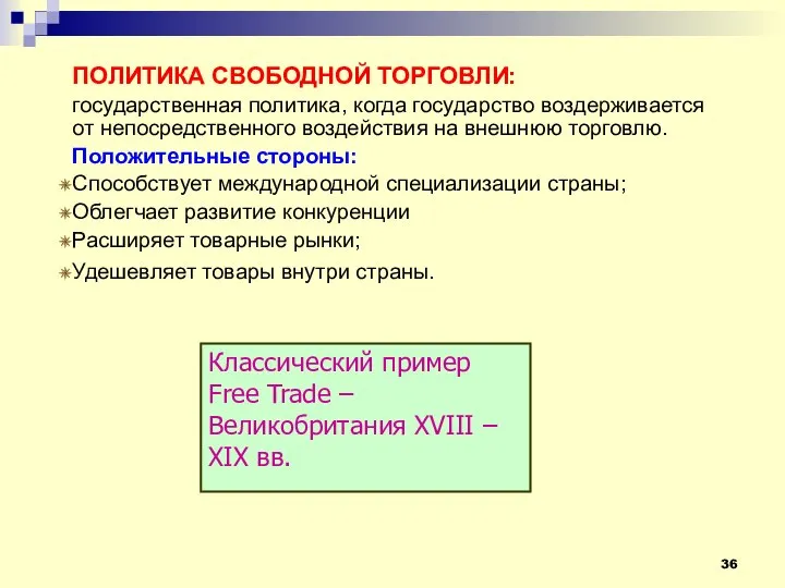 ПОЛИТИКА СВОБОДНОЙ ТОРГОВЛИ: государственная политика, когда государство воздерживается от непосредственного воздействия