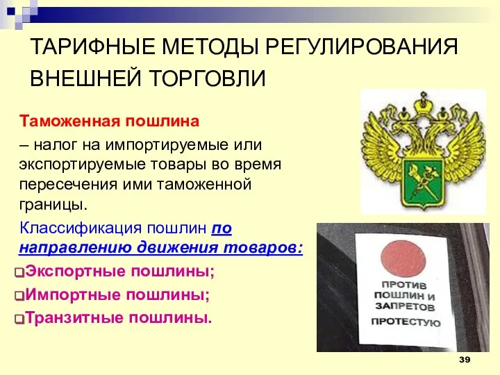 ТАРИФНЫЕ МЕТОДЫ РЕГУЛИРОВАНИЯ ВНЕШНЕЙ ТОРГОВЛИ Таможенная пошлина – налог на импортируемые