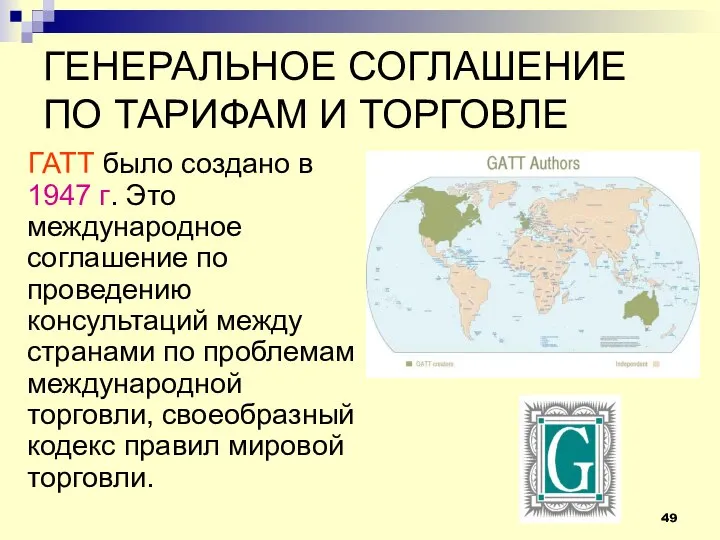 ГЕНЕРАЛЬНОЕ СОГЛАШЕНИЕ ПО ТАРИФАМ И ТОРГОВЛЕ ГАТТ было создано в 1947