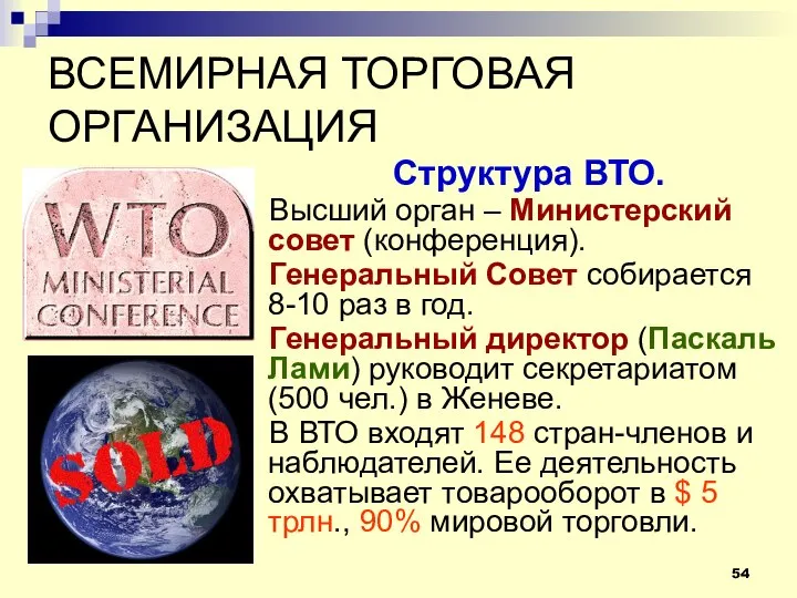 ВСЕМИРНАЯ ТОРГОВАЯ ОРГАНИЗАЦИЯ Структура ВТО. Высший орган – Министерский совет (конференция).