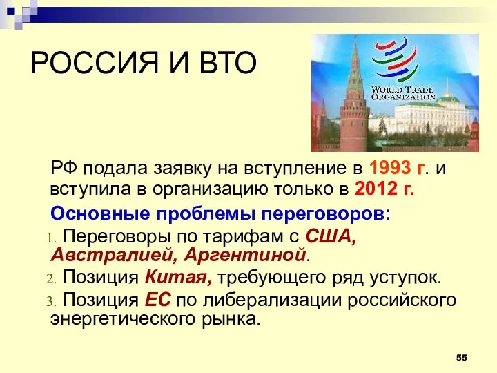 РОССИЯ И ВТО РФ подала заявку на вступление в 1993 г.