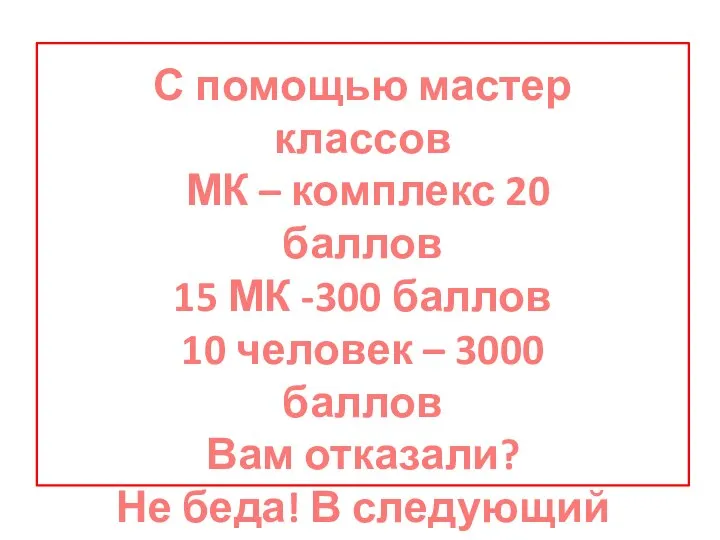 С помощью мастер классов МК – комплекс 20 баллов 15 МК