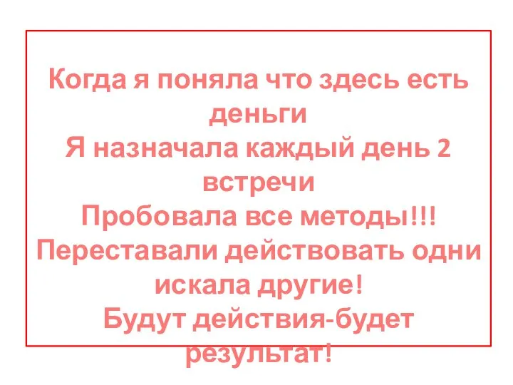 Когда я поняла что здесь есть деньги Я назначала каждый день