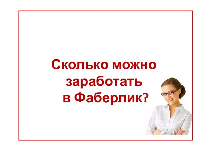 Сколько можно заработать в Фаберлик?