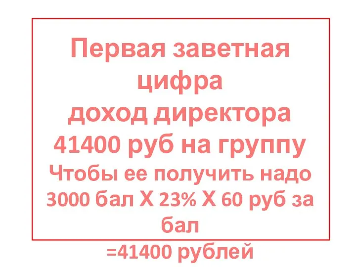 Первая заветная цифра доход директора 41400 руб на группу Чтобы ее