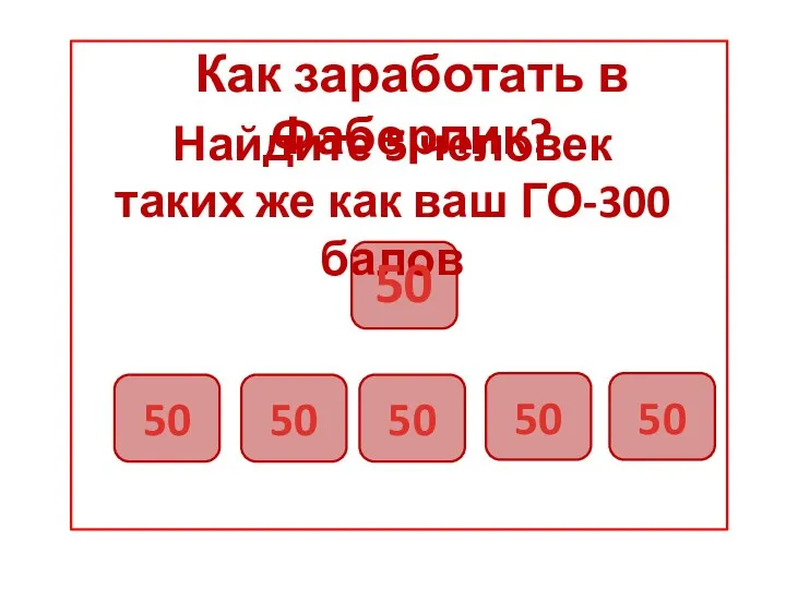 Как заработать в Фаберлик? 50 50 50 50 50 Найдите 5