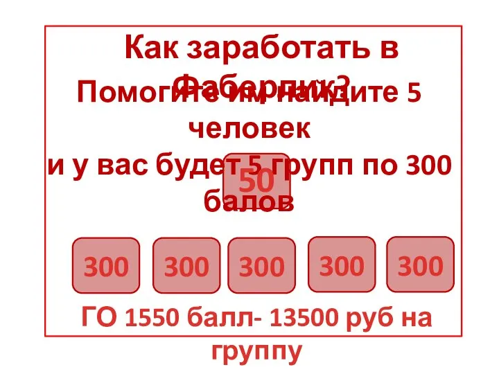 Как заработать в Фаберлик? 300 300 300 300 300 Помогите им