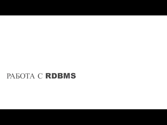 РАБОТА С RDBMS