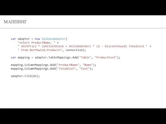 МАППИНГ var adapter = new SqlDataAdapter( "select ProductName, " + "