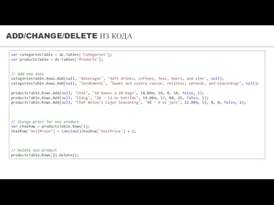 ADD/CHANGE/DELETE ИЗ КОДА var categoriesTable = ds.Tables["Categories"]; var productsTable = ds.Tables["Products"];