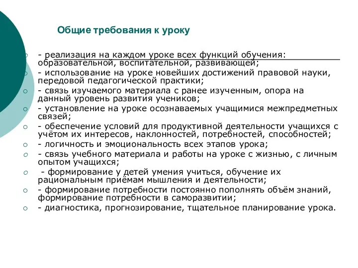 Общие требования к уроку - реализация на каждом уроке всех функций