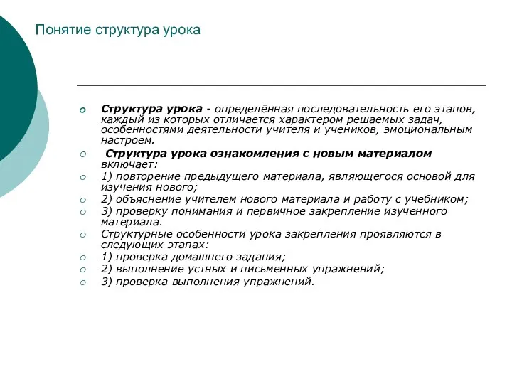 Понятие структура урока Структура урока - определённая последовательность его этапов, каждый