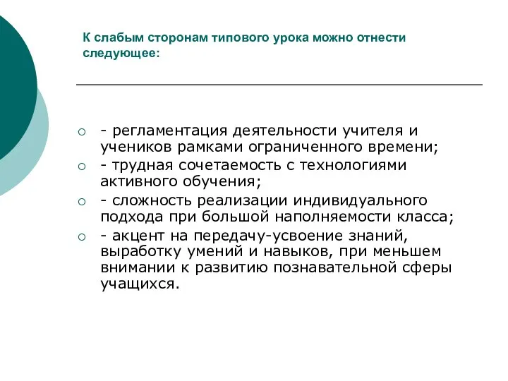 К слабым сторонам типового урока можно отнести следующее: - регламентация деятельности