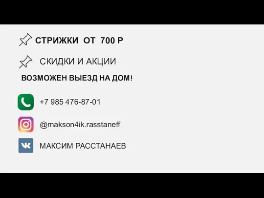 @makson4ik.rasstaneff МАКСИМ РАССТАНАЕВ +7 985 476-87-01 СТРИЖКИ ОТ 700 Р СКИДКИ