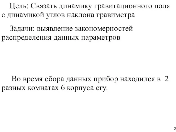 Цель: Связать динамику гравитационного поля с динамикой углов наклона гравиметра Задачи: