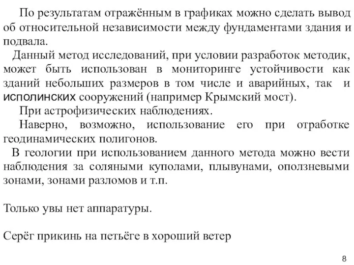 По результатам отражённым в графиках можно сделать вывод об относительной независимости