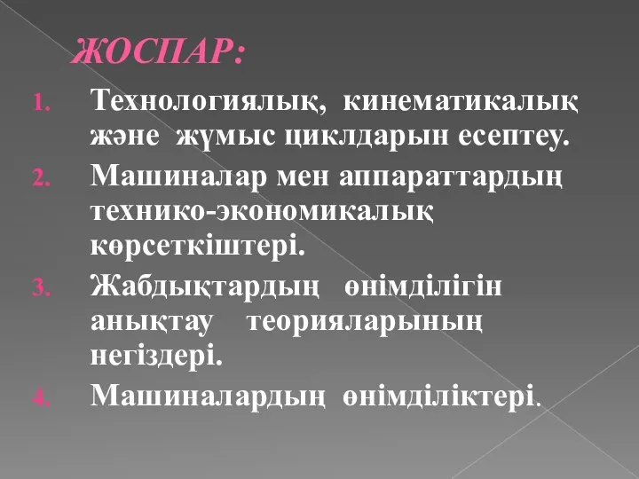 ЖОСПАР: Технологиялық, кинематикалық және жүмыс циклдарын есептеу. Машиналар мен аппараттардың технико-экономикалық