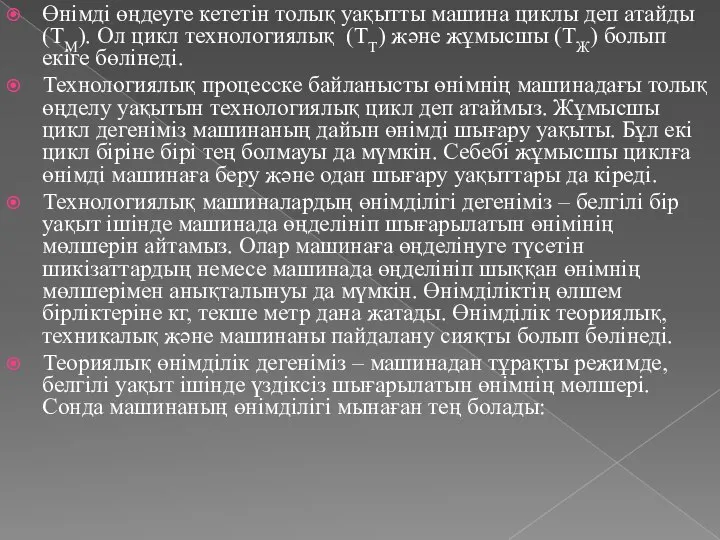 Өнімді өңдеуге кететін толық уақытты машина циклы деп атайды(ТМ). Ол цикл