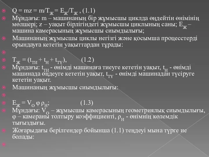 Q = mz = m/TЖ = EЖ/TЖ , (1.1) Мұндағы: m