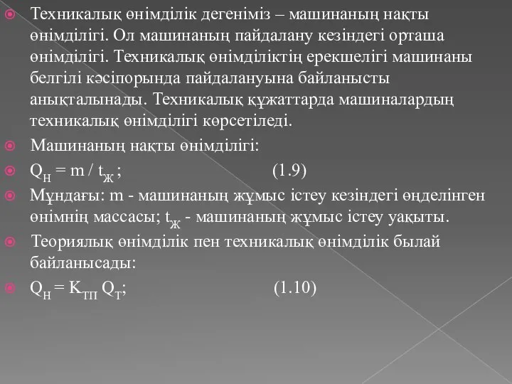 Техникалық өнімділік дегеніміз – машинаның нақты өнімділігі. Ол машинаның пайдалану кезіндегі