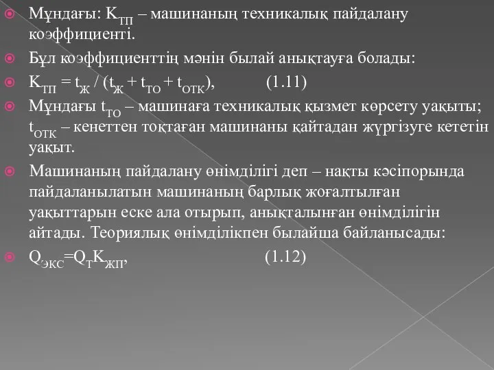 Мұндағы: KТП – машинаның техникалық пайдалану коэффициенті. Бұл коэффициенттің мәнін былай