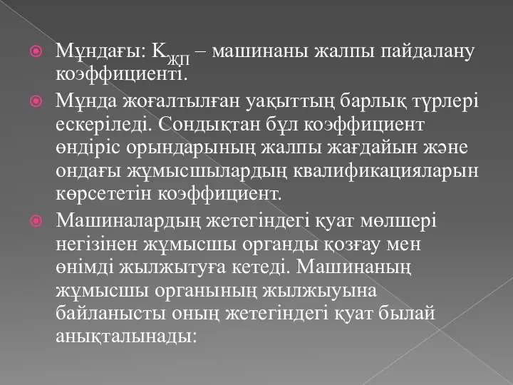 Мұндағы: KЖП – машинаны жалпы пайдалану коэффициенті. Мұнда жоғалтылған уақыттың барлық