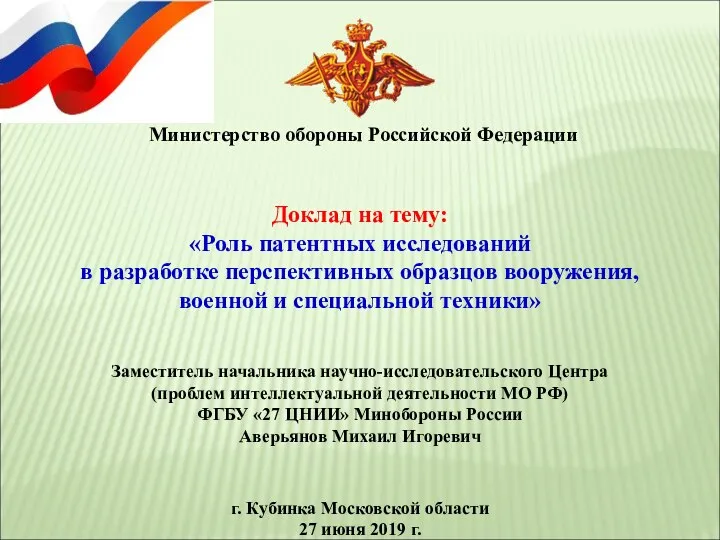 Доклад на тему: «Роль патентных исследований в разработке перспективных образцов вооружения,