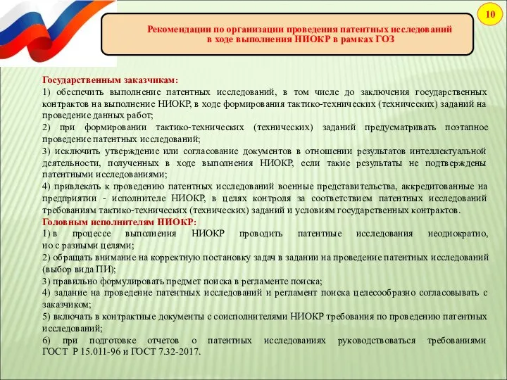 10 Рекомендации по организации проведения патентных исследований в ходе выполнения НИОКР