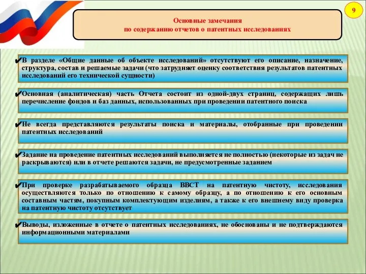 Основные замечания по содержанию отчетов о патентных исследованиях 9 Основная (аналитическая)