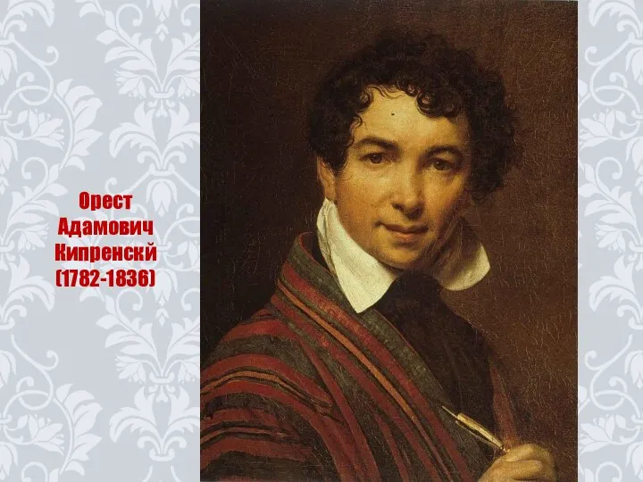 Орест Адамович Кипренскй (1782-1836)