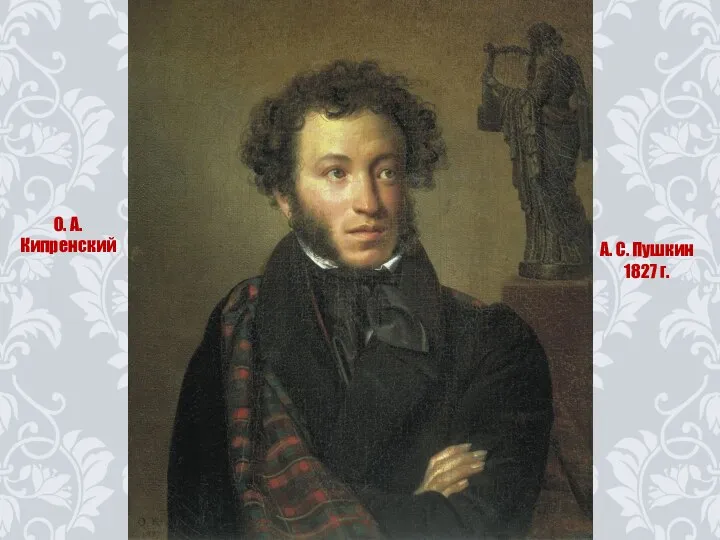 О. А. Кипренский А. С. Пушкин 1827 г.