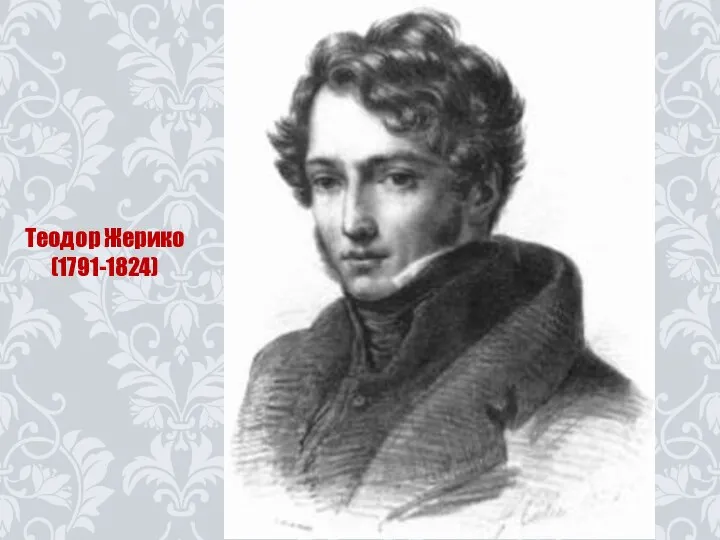 Теодор Жерико (1791-1824)