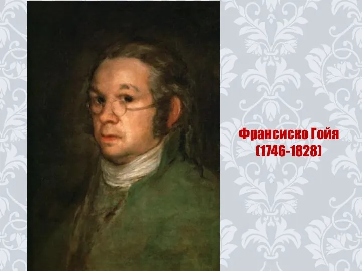 Франсиско Гойя (1746-1828)