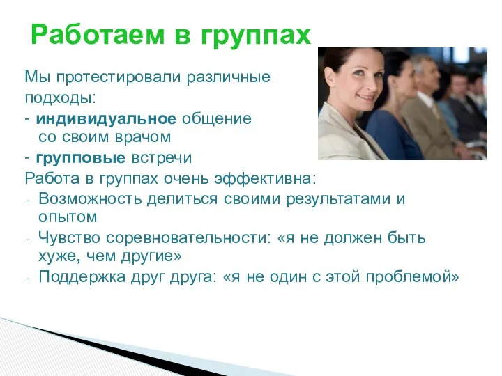 Мы протестировали различные подходы: - индивидуальное общение участника со своим врачом