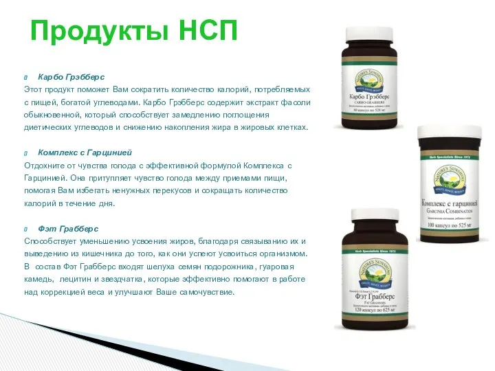 Карбо Грэбберс Этот продукт поможет Вам сократить количество калорий, потребляемых с