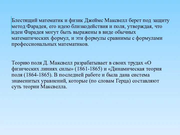 Блестящий математик и физик Джеймс Максвелл берет под защиту метод Фарадея,