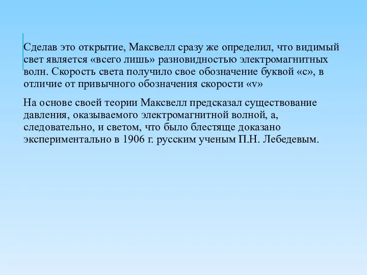 Сделав это открытие, Максвелл сразу же определил, что видимый свет является