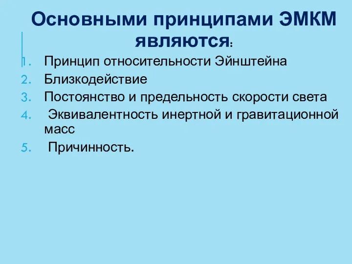 Основными принципами ЭМКМ являются: Принцип относительности Эйнштейна Близкодействие Постоянство и предельность