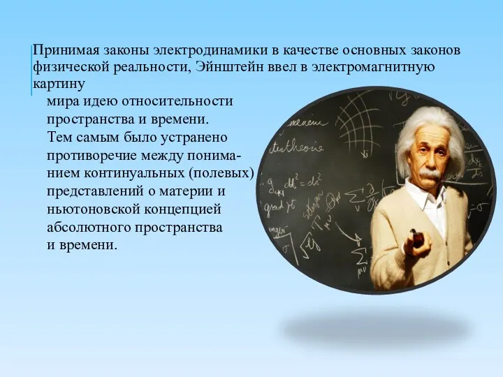 Принимая законы электродинамики в качестве основных законов физической реальности, Эйнштейн ввел