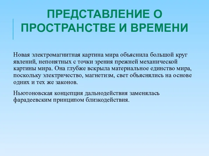 Новая электромагнитная картина мира объяснила большой круг явлений, непонятных с точки